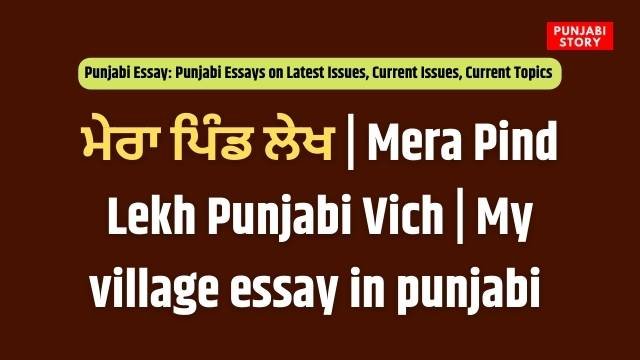 Mera Pind Lekh Punjabi Vich | My village essay in punjabi