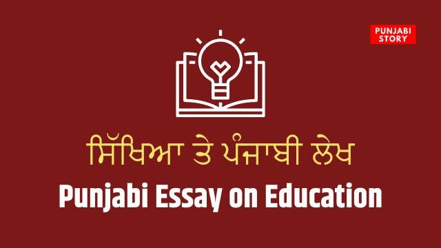 ਸਿੱਖਿਆ ਤੇ ਪੰਜਾਬੀ ਲੇਖ | Punjabi Essay on Education