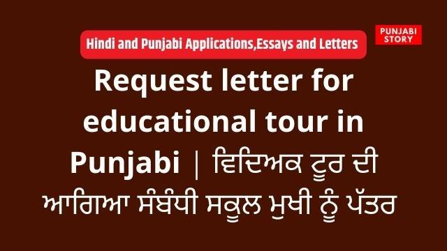 Request letter for educational tour in Punjabi | ਵਿਦਿਅਕ ਟੂਰ ਦੀ ਆਗਿਆ ਸੰਬੰਧੀ ਸਕੂਲ ਮੁਖੀ ਨੂੰ ਪੱਤਰ