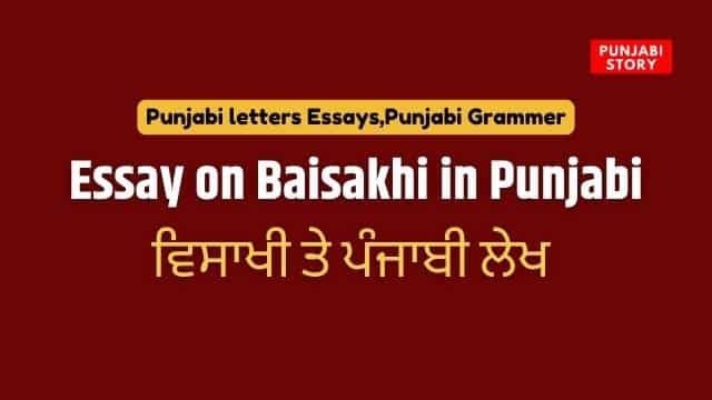Essay on Baisakhi in Punjabi | ਵਿਸਾਖੀ ਤੇ ਪੰਜਾਬੀ ਲੇਖ