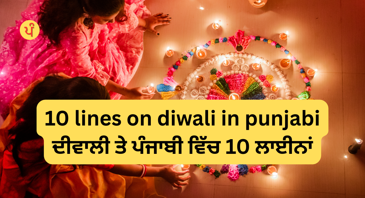 10 lines on diwali in punjabi | ਦੀਵਾਲੀ ਤੇ ਪੰਜਾਬੀ ਵਿੱਚ 10 ਲਾਈਨਾਂ