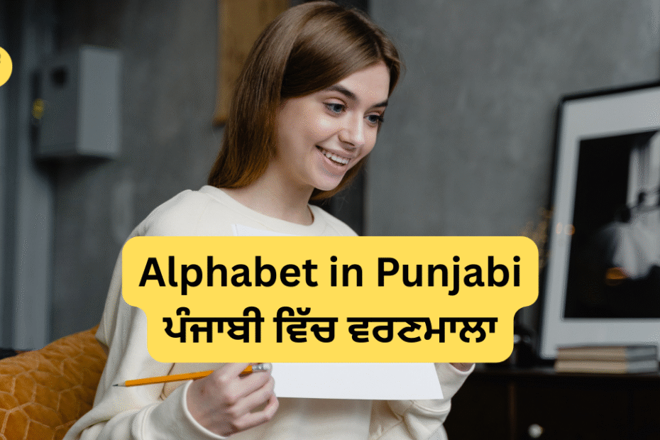 Alphabet in Punjabi | ਪੰਜਾਬੀ ਵਿੱਚ ਵਰਣਮਾਲਾ