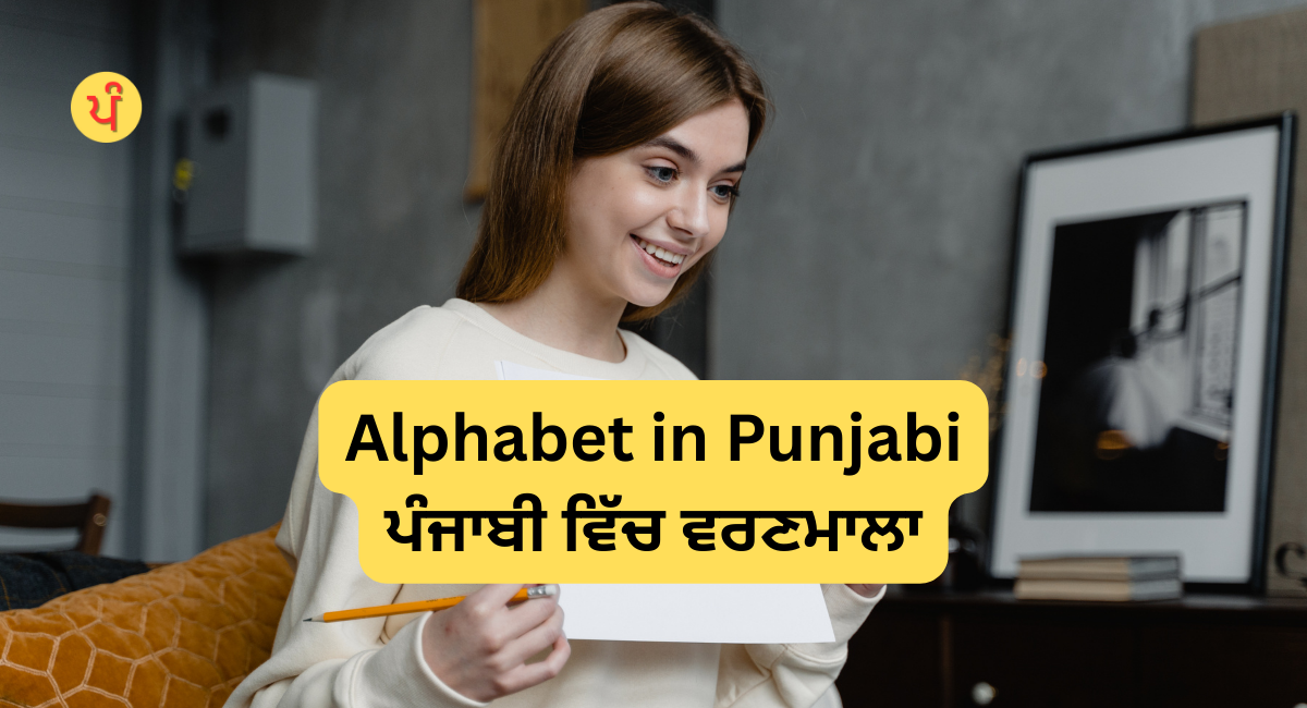 Alphabet in Punjabi | ਪੰਜਾਬੀ ਵਿੱਚ ਵਰਣਮਾਲਾ