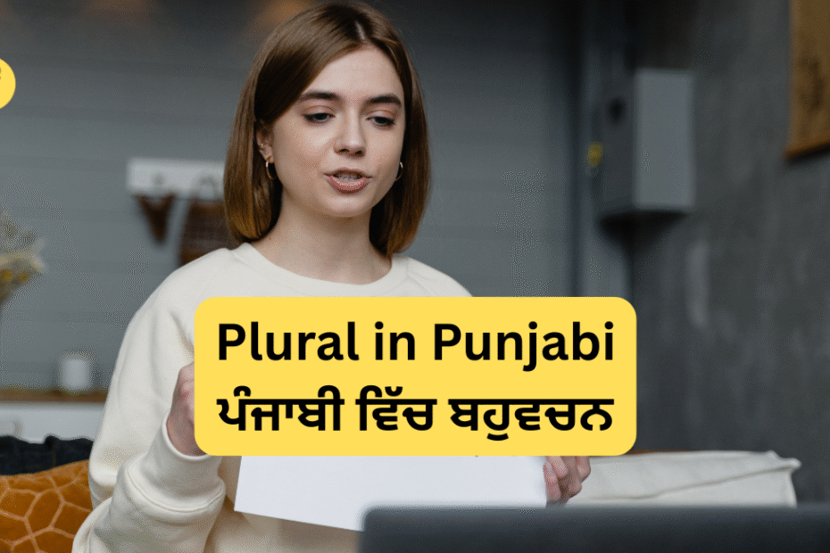 Plural in Punjabi | ਪੰਜਾਬੀ ਵਿੱਚ ਬਹੁਵਚਨ