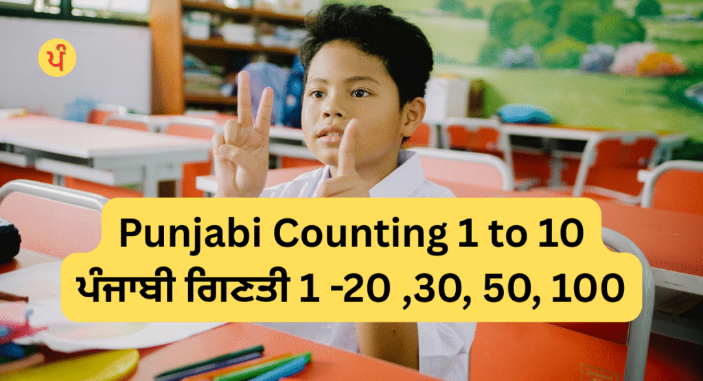 Punjabi Counting 1 to 100 |  ਪੰਜਾਬੀ ਗਿਣਤੀ 1 -20 ,30, 50, 100