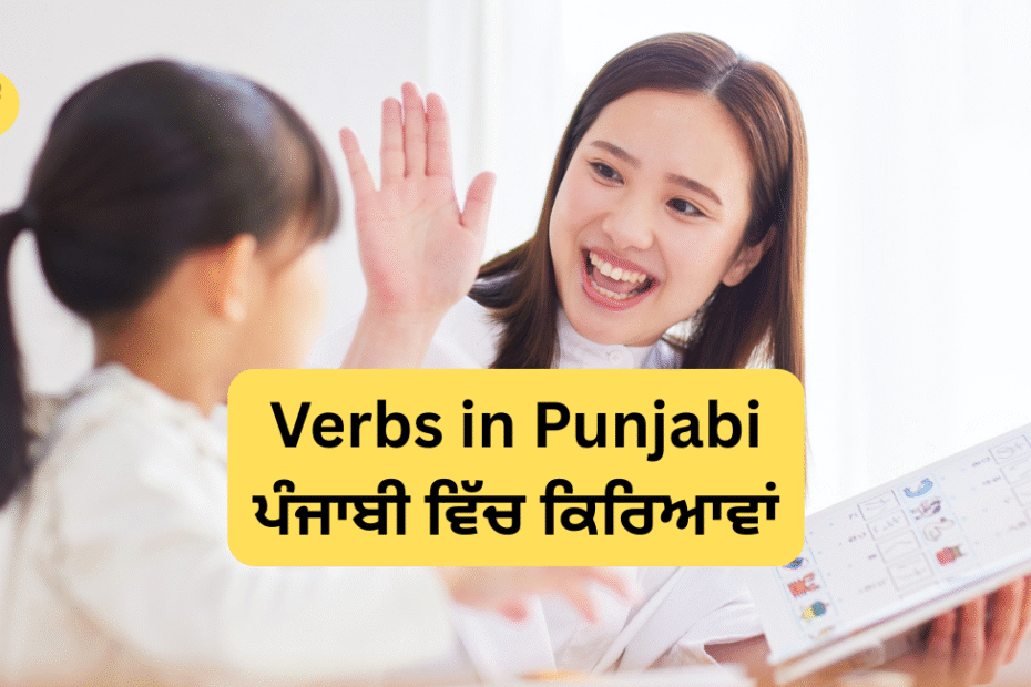 Verbs in Punjabi | ਪੰਜਾਬੀ ਵਿੱਚ ਕਿਰਿਆਵਾਂ