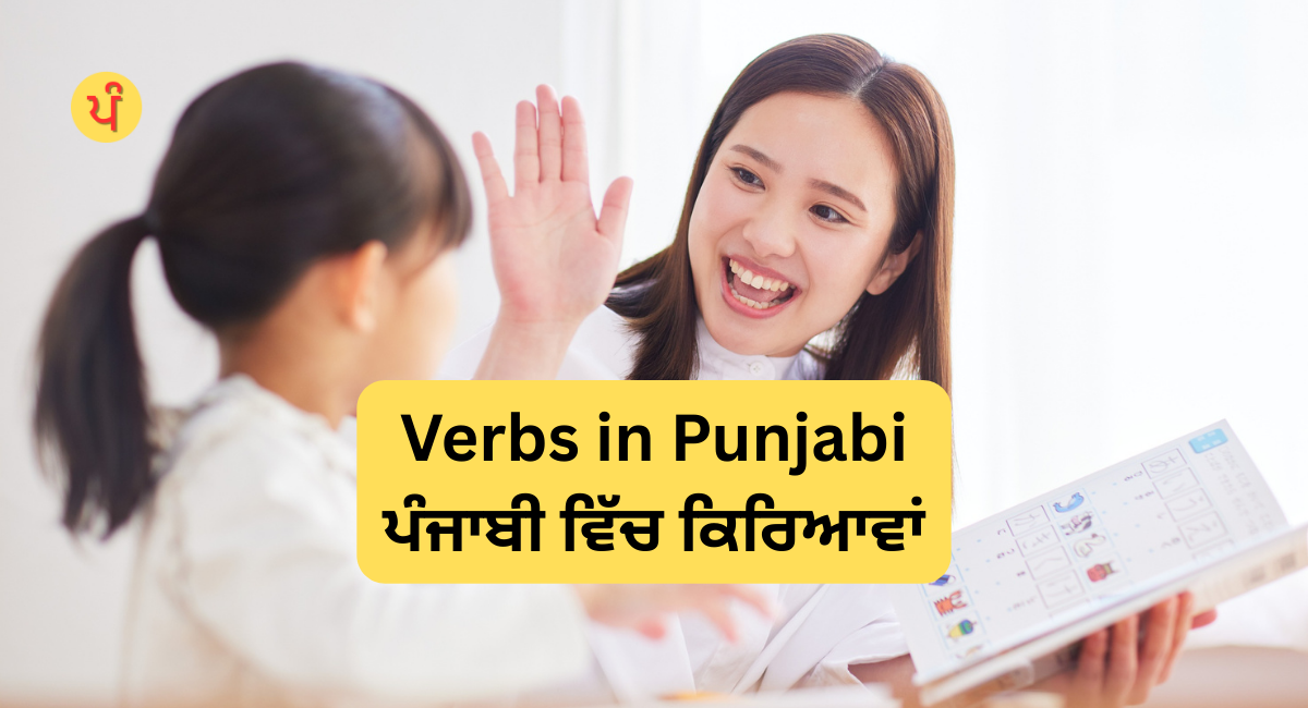 Verbs in Punjabi | ਪੰਜਾਬੀ ਵਿੱਚ ਕਿਰਿਆਵਾਂ