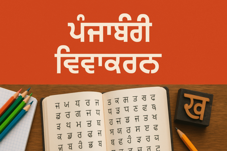 ਨਾਂਵ ਕਿਸ ਨੂੰ ਆਖਦੇ ਹਨ ਪਰਿਭਾਸ਼ਾ ਅਤੇ ਇਸ ਦੀਆਂ ਕਿਸਮਾਂ ?
