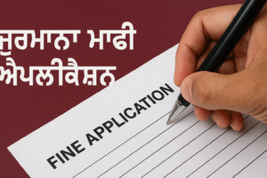 ਮੁੱਖ ਅਧਿਆਪਕ ਜੀ ਨੂੰ ਜੁਰਮਾਨਾ ਮੁਆਫ਼ੀ ਲਈ ਬਿਨੈ ਪੱਤਰ Jurmana Mafi Application in Punjabi